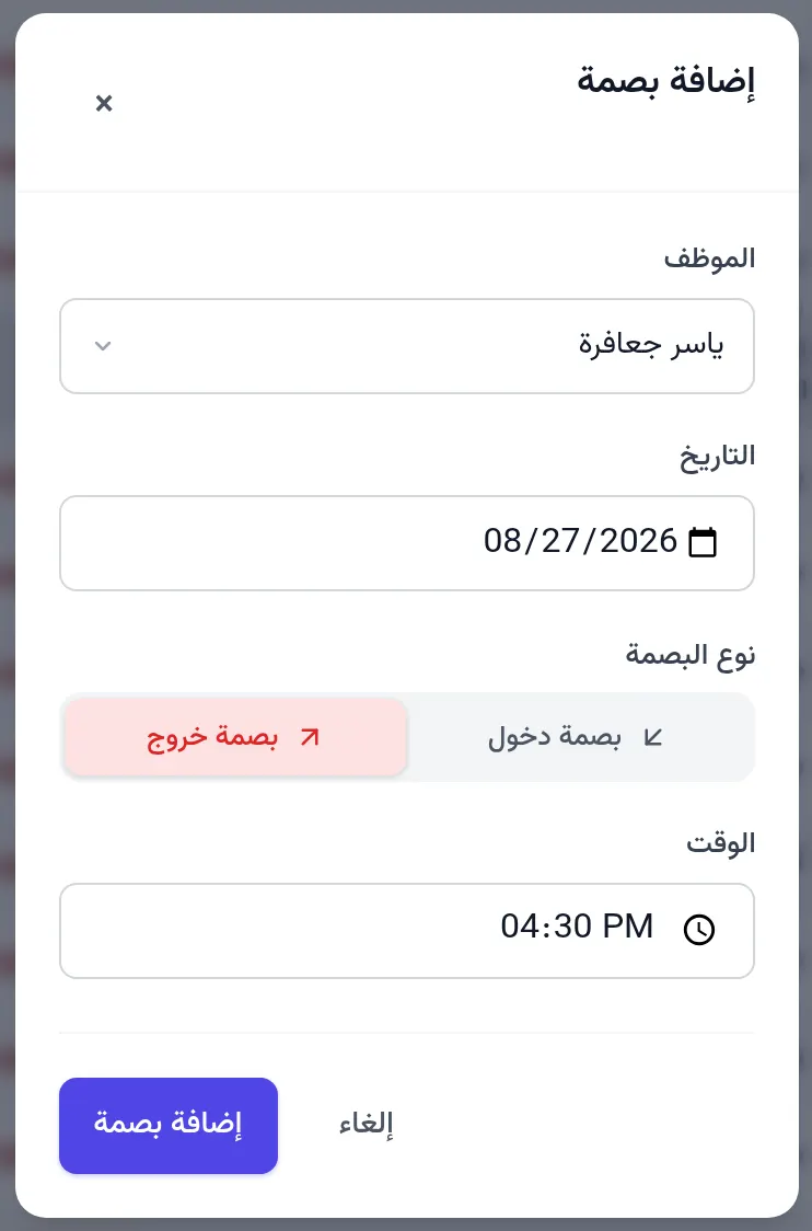 نافذة إضافة بصمة: الموظف، التاريخ، بصمة خروج، الوقت